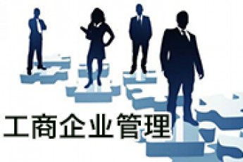 《工商企业管理》（专科）