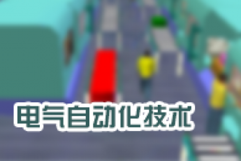《电气自动化技术》（专科）
